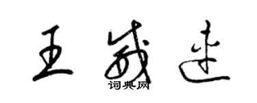 梁錦英王威連草書個性簽名怎么寫