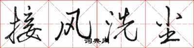 駱恆光接風洗塵行書怎么寫