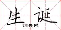 侯登峰生誕楷書怎么寫
