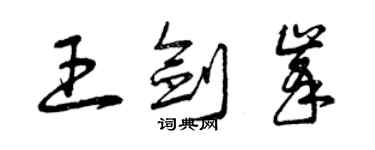 曾慶福王劍峰草書個性簽名怎么寫