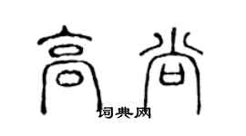陳聲遠高尚篆書個性簽名怎么寫