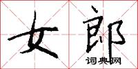 女郎怎么寫好看