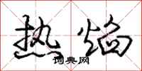 龐中華熱焰行書怎么寫