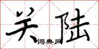 周炳元關陸楷書怎么寫