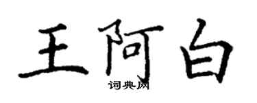丁謙王阿白楷書個性簽名怎么寫
