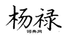 丁謙楊祿楷書個性簽名怎么寫