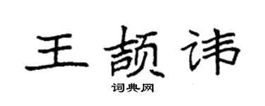 袁強王頡諱楷書個性簽名怎么寫