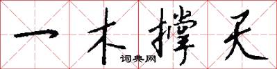 一木撐天怎么寫好看