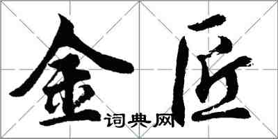 胡問遂金匠行書怎么寫