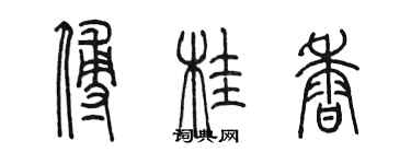 陳墨傅桂香篆書個性簽名怎么寫