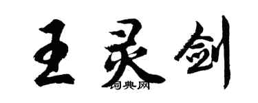 胡問遂王靈劍行書個性簽名怎么寫