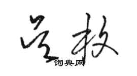 駱恆光吳枚草書個性簽名怎么寫