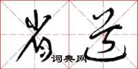 曾慶福省道草書怎么寫
