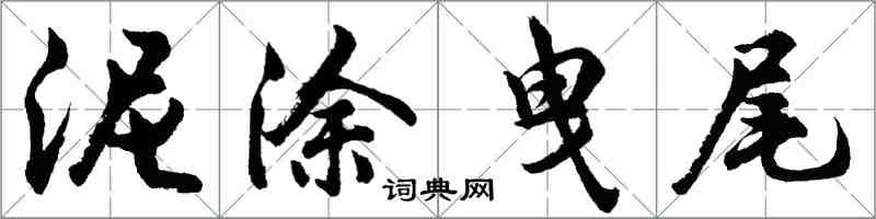 胡問遂泥塗曳尾行書怎么寫