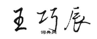 駱恆光王巧辰行書個性簽名怎么寫