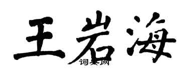翁闓運王岩海楷書個性簽名怎么寫