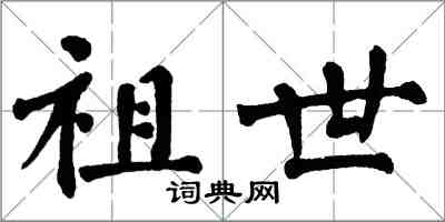 翁闓運祖世楷書怎么寫