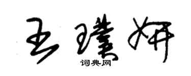 朱錫榮王璞妍草書個性簽名怎么寫