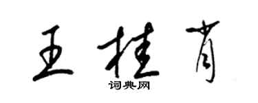 梁錦英王桂肖草書個性簽名怎么寫