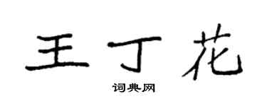 袁強王丁花楷書個性簽名怎么寫