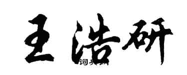 胡問遂王浩研行書個性簽名怎么寫
