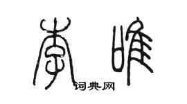 陳墨李唯篆書個性簽名怎么寫