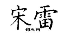 丁謙宋雷楷書個性簽名怎么寫