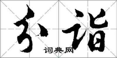 胡問遂分詣行書怎么寫