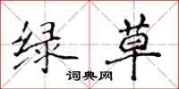 侯登峰綠草楷書怎么寫