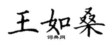 丁謙王如桑楷書個性簽名怎么寫