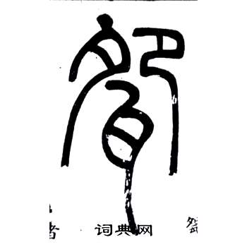 弟子職中鄧石如的寫法