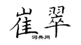 丁謙崔翠楷書個性簽名怎么寫