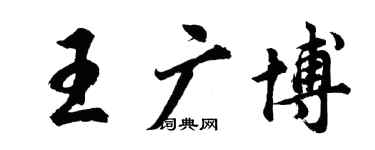 胡問遂王廣博行書個性簽名怎么寫