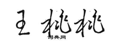 駱恆光王桃桃草書個性簽名怎么寫