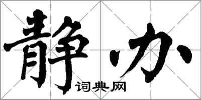 翁闓運靜辦楷書怎么寫