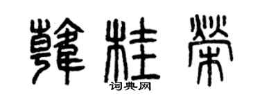 曾慶福韓桂榮篆書個性簽名怎么寫