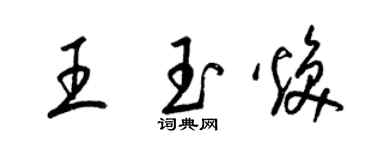 梁錦英王玉煥草書個性簽名怎么寫