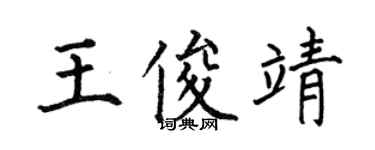 何伯昌王俊靖楷書個性簽名怎么寫