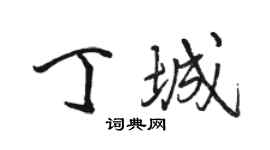 駱恆光丁城行書個性簽名怎么寫