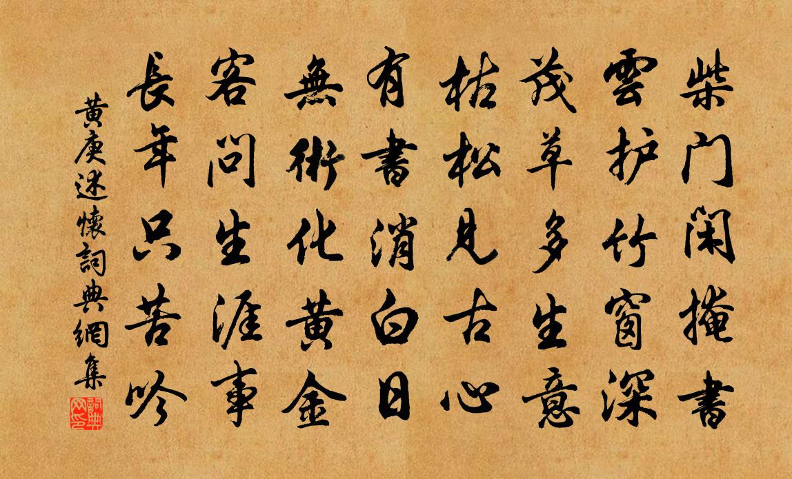 黃庚述懷書法作品欣賞