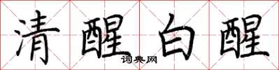 荊霄鵬清醒白醒楷書怎么寫