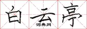 駱恆光白雲亭楷書怎么寫