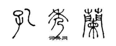 陳聲遠孔秀蘭篆書個性簽名怎么寫