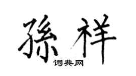 何伯昌孫祥楷書個性簽名怎么寫