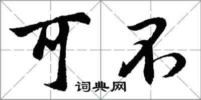 胡問遂可不行書怎么寫