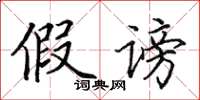 田英章假謗楷書怎么寫