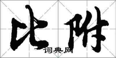 胡問遂比附行書怎么寫