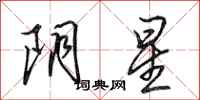 田英章陰星行書怎么寫