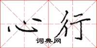 侯登峰心行楷書怎么寫
