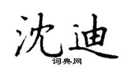 丁謙沈迪楷書個性簽名怎么寫
